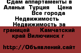 Сдам аппартаменты в Аланьи (Турция) › Цена ­ 1 600 - Все города Недвижимость » Недвижимость за границей   . Камчатский край,Вилючинск г.